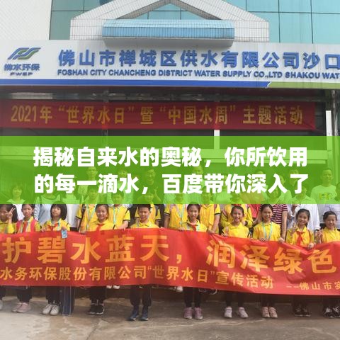 揭秘自來水的奧秘，你所飲用的每一滴水，百度帶你深入了解