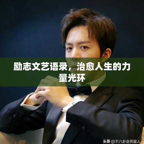 勵志文藝語錄，治愈人生的力量光環(huán)