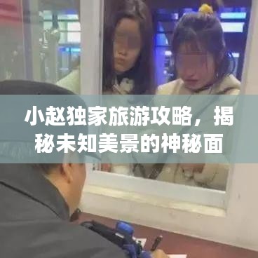小趙獨(dú)家旅游攻略，揭秘未知美景的神秘面紗