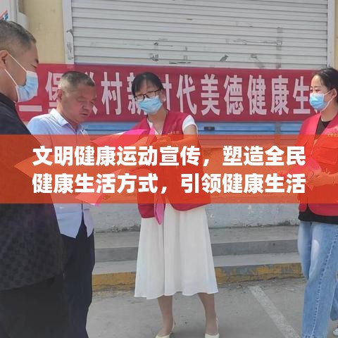 文明健康運(yùn)動宣傳，塑造全民健康生活方式，引領(lǐng)健康生活潮流