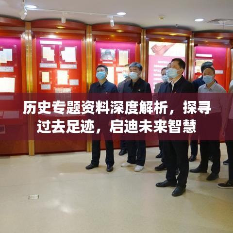 歷史專題資料深度解析，探尋過去足跡，啟迪未來智慧