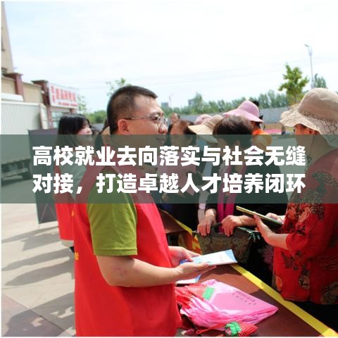 高校就業(yè)去向落實與社會無縫對接，打造卓越人才培養(yǎng)閉環(huán)