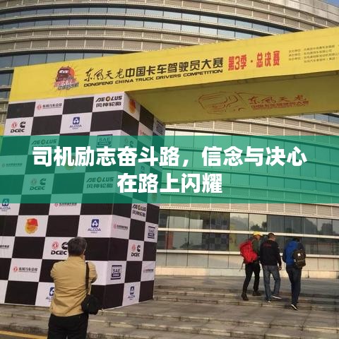 司機(jī)勵(lì)志奮斗路，信念與決心在路上閃耀