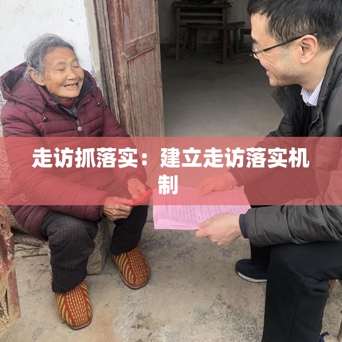 走訪抓落實(shí)：建立走訪落實(shí)機(jī)制 