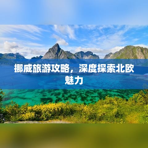 挪威旅游攻略，深度探索北歐魅力