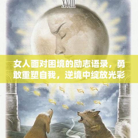 女人面對(duì)困境的勵(lì)志語錄，勇敢重塑自我，逆境中綻放光彩！