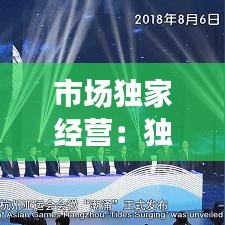 市場(chǎng)獨(dú)家經(jīng)營：獨(dú)立的市場(chǎng)經(jīng)營主體 