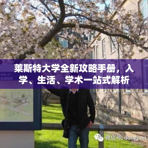 萊斯特大學全新攻略手冊，入學、生活、學術(shù)一站式解析