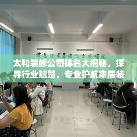 太和裝修公司排名大揭秘，探尋行業(yè)翹楚，專業(yè)護(hù)航家居裝修之旅！