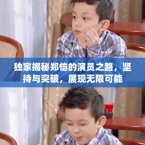 獨(dú)家揭秘鄭愷的演員之路，堅(jiān)持與突破，展現(xiàn)無(wú)限可能