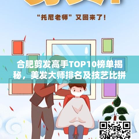 合肥剪發(fā)高手TOP10榜單揭秘，美發(fā)大師排名及技藝比拼