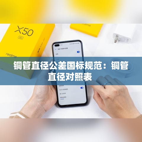 銅管直徑公差國標(biāo)規(guī)范：銅管直徑對(duì)照表 