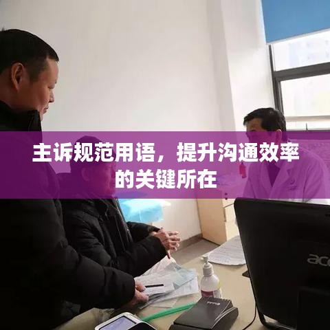 主訴規(guī)范用語，提升溝通效率的關(guān)鍵所在