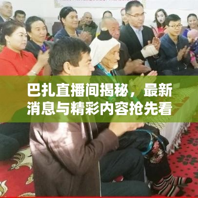 巴扎直播間揭秘，最新消息與精彩內(nèi)容搶先看