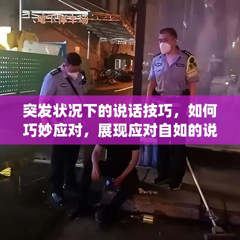 突發(fā)狀況下的說話技巧，如何巧妙應(yīng)對，展現(xiàn)應(yīng)對自如的說話藝術(shù)