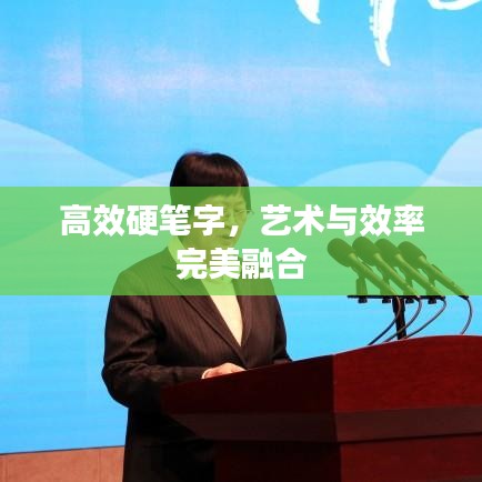 高效硬筆字，藝術(shù)與效率完美融合