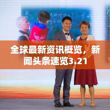 全球最新資訊概覽，新聞頭條速覽3.21