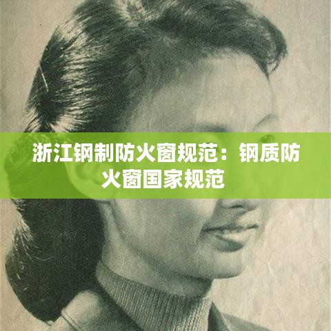 浙江鋼制防火窗規(guī)范：鋼質(zhì)防火窗國(guó)家規(guī)范 