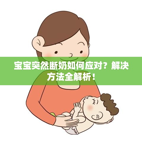 寶寶突然斷奶如何應(yīng)對(duì)？解決方法全解析！