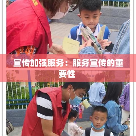 宣傳加強(qiáng)服務(wù)：服務(wù)宣傳的重要性 