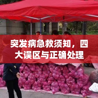 突發(fā)病急救須知，四大誤區(qū)與正確處理之道