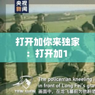 打開(kāi)加你來(lái)獨(dú)家：打開(kāi)加1 