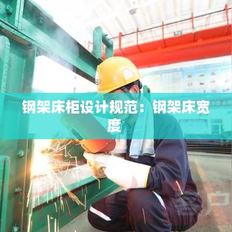 鋼架床柜設(shè)計(jì)規(guī)范：鋼架床寬度 