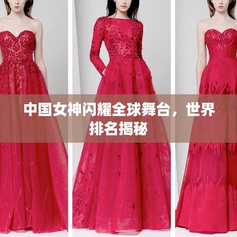 中國(guó)女神閃耀全球舞臺(tái)，世界排名揭秘