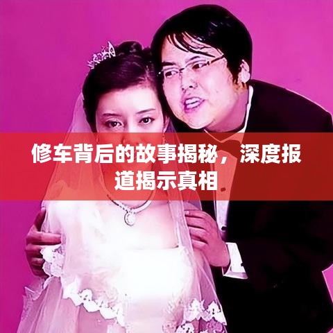 修車背后的故事揭秘，深度報道揭示真相