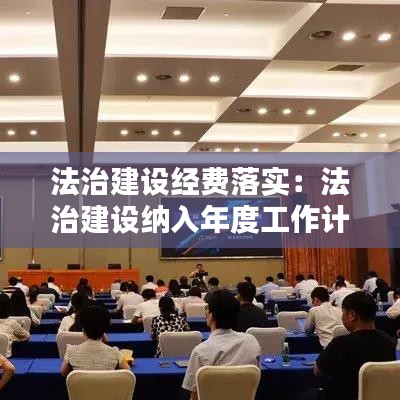 法治建設(shè)經(jīng)費(fèi)落實(shí)：法治建設(shè)納入年度工作計(jì)劃 