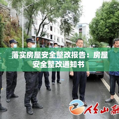落實房屋安全整改報告：房屋安全整改通知書 
