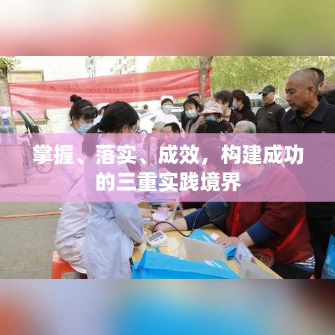 掌握、落實(shí)、成效，構(gòu)建成功的三重實(shí)踐境界