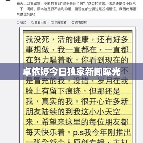 卓依婷今日獨(dú)家新聞曝光