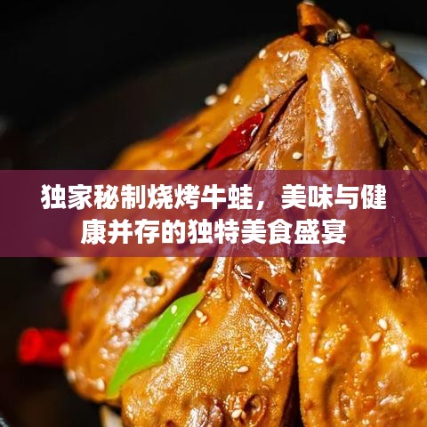 獨(dú)家秘制燒烤牛蛙，美味與健康并存的獨(dú)特美食盛宴