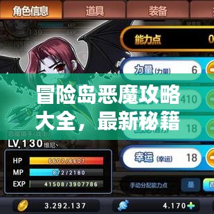 冒險(xiǎn)島惡魔攻略大全，最新秘籍一網(wǎng)打盡！