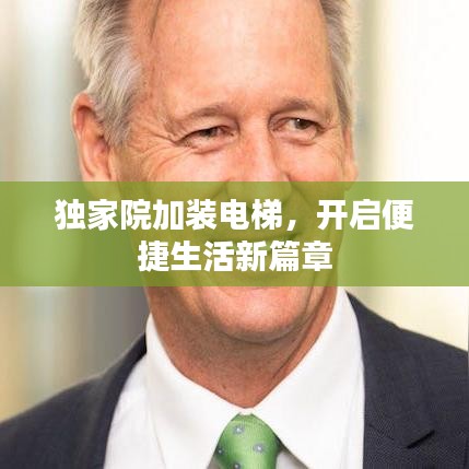 獨(dú)家院加裝電梯，開(kāi)啟便捷生活新篇章