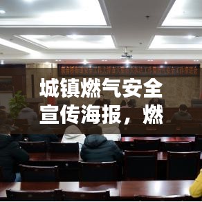 城鎮(zhèn)燃?xì)獍踩麄骱?bào)，燃?xì)獍踩?，從我做起，守護(hù)你我他！