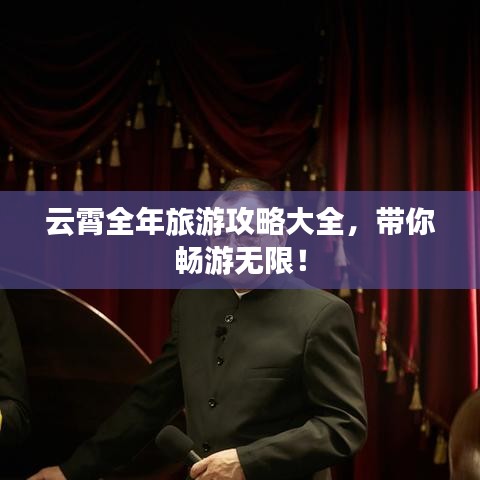 云霄全年旅游攻略大全，帶你暢游無(wú)限！