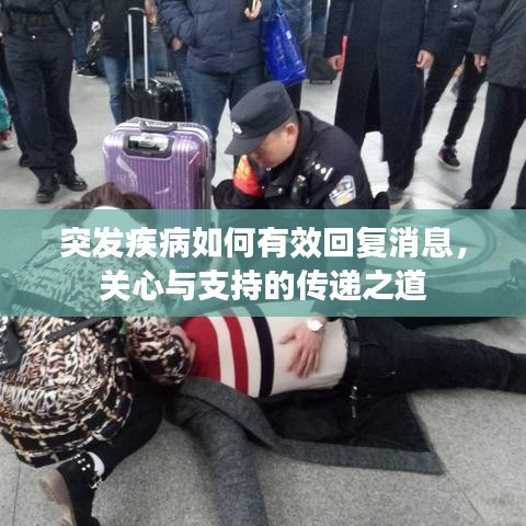 突發(fā)疾病如何有效回復消息，關心與支持的傳遞之道