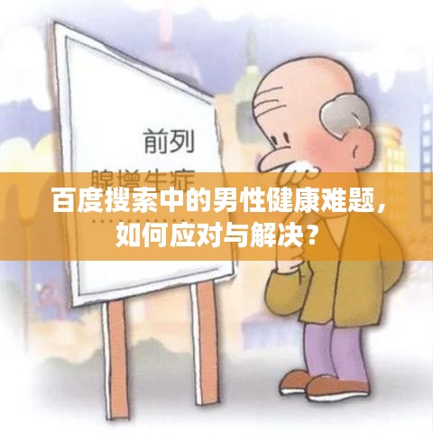 百度搜索中的男性健康難題，如何應(yīng)對與解決？