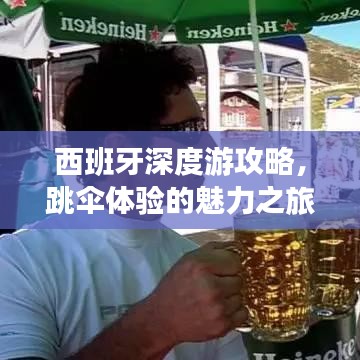 西班牙深度游攻略，跳傘體驗(yàn)的魅力之旅