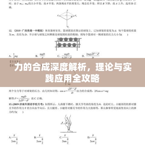 力的合成深度解析，理論與實(shí)踐應(yīng)用全攻略