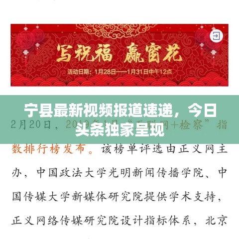寧縣最新視頻報(bào)道速遞，今日頭條獨(dú)家呈現(xiàn)