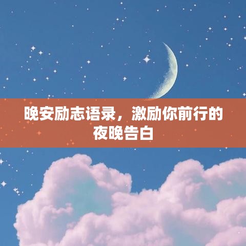 晚安勵志語錄，激勵你前行的夜晚告白