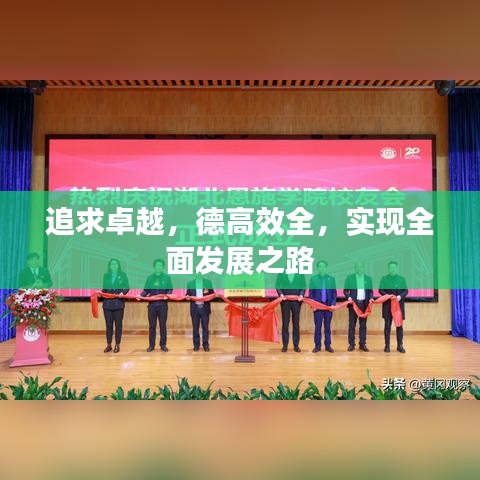 追求卓越，德高效全，實(shí)現(xiàn)全面發(fā)展之路