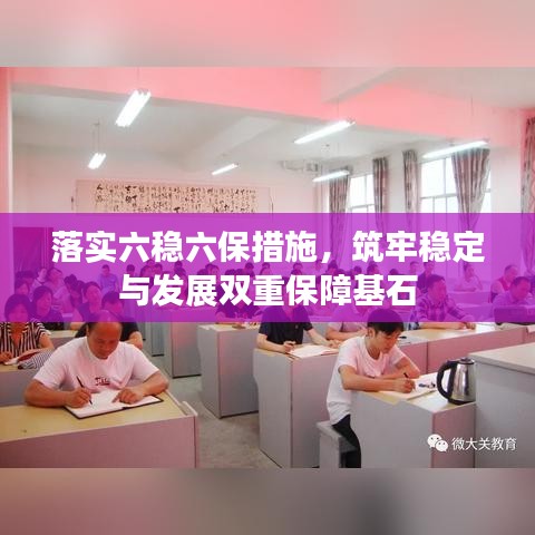 落實(shí)六穩(wěn)六保措施，筑牢穩(wěn)定與發(fā)展雙重保障基石