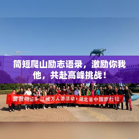 簡(jiǎn)短爬山勵(lì)志語(yǔ)錄，激勵(lì)你我他，共赴高峰挑戰(zhàn)！