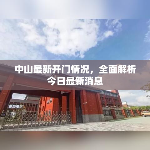 中山最新開門情況，全面解析今日最新消息