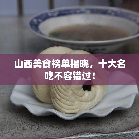 山西美食榜單揭曉，十大名吃不容錯(cuò)過！