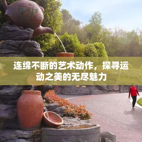 連綿不斷的藝術(shù)動作，探尋運動之美的無盡魅力